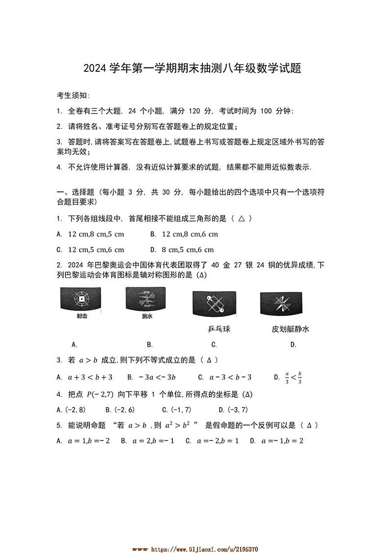 2024~2025学年浙江省宁波市南三县八年级上期末数学试卷(含答案)第1页