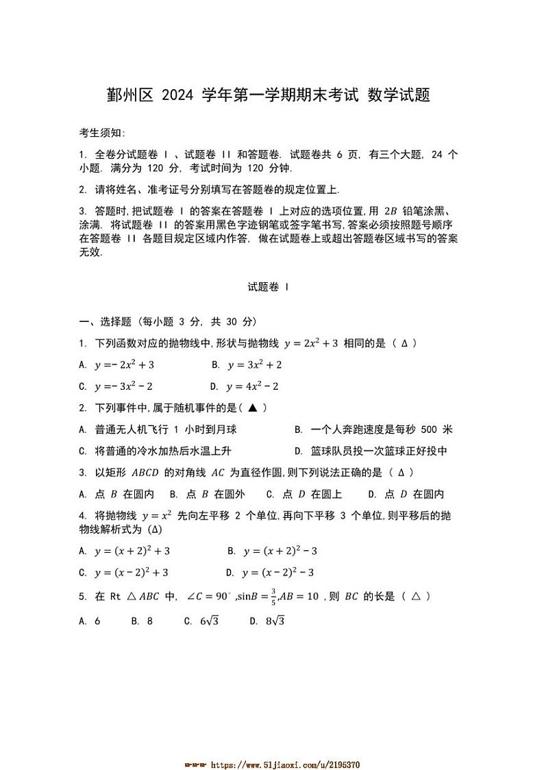 2024~2025学年浙江省宁波市鄞州区九年级上数学期末试卷(含答案)第1页