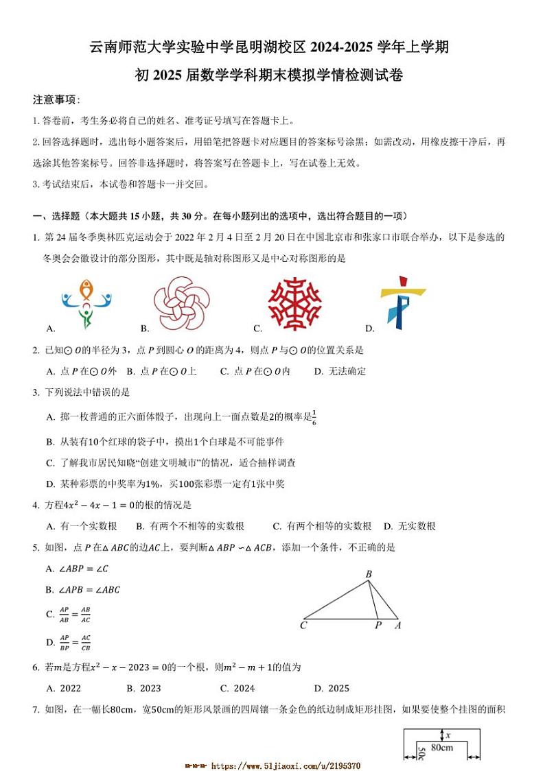 2024~2025学年云南师范大学实验中学昆明湖校区九年级上数学学科期末模拟学情检测试卷(含答案)第1页