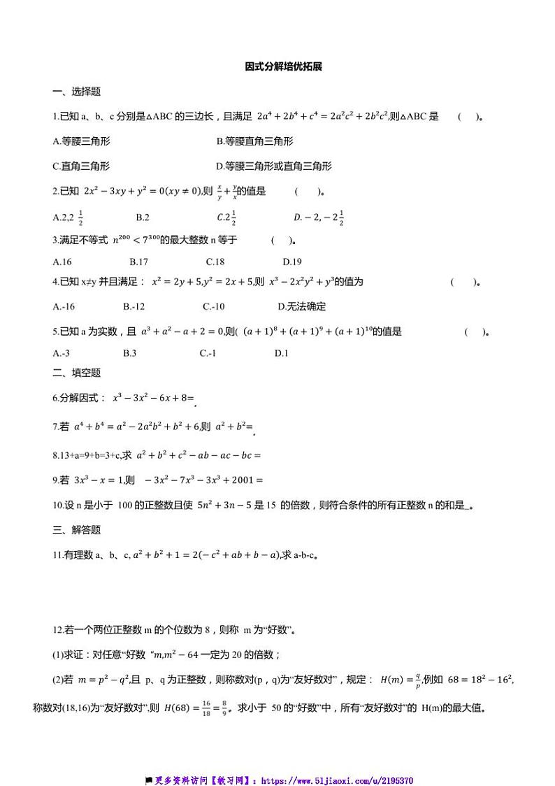 2024~2025学年因式分解培优拓展浙教版七年级数学下册试卷(含答案)第1页