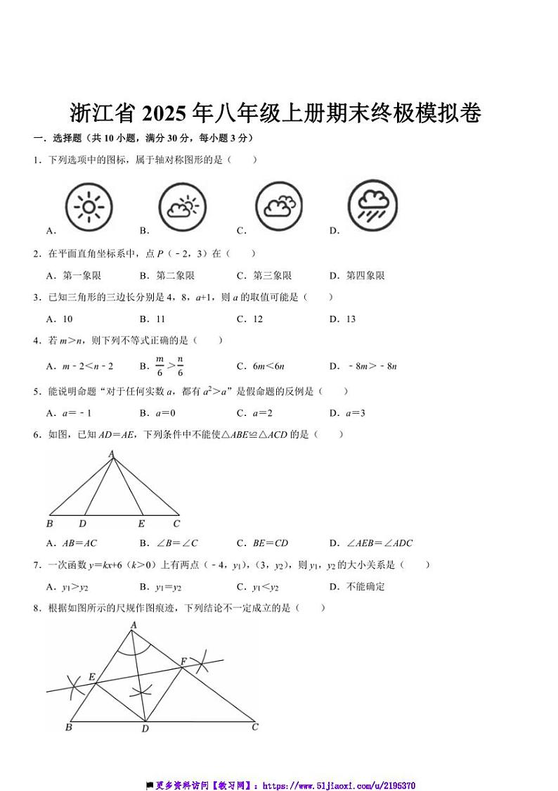2025年浙江省八年级上册期末终极模拟卷含解析数学试卷第1页