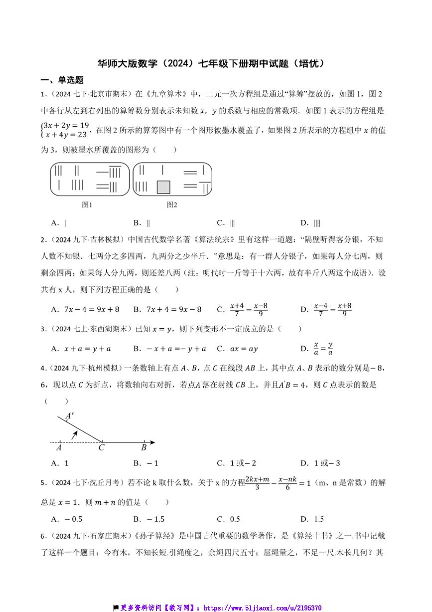 华师大版数学(2024)七年级下册期中试卷(培优)(含答案)