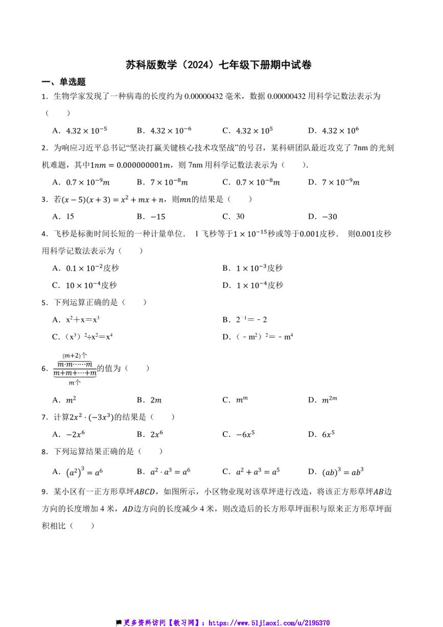 苏科版数学(2024)七年级下册期中试卷(含答案)