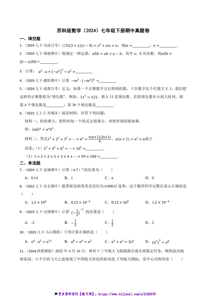 苏科版数学(2024)七年级下册期中真题卷试卷(含答案)