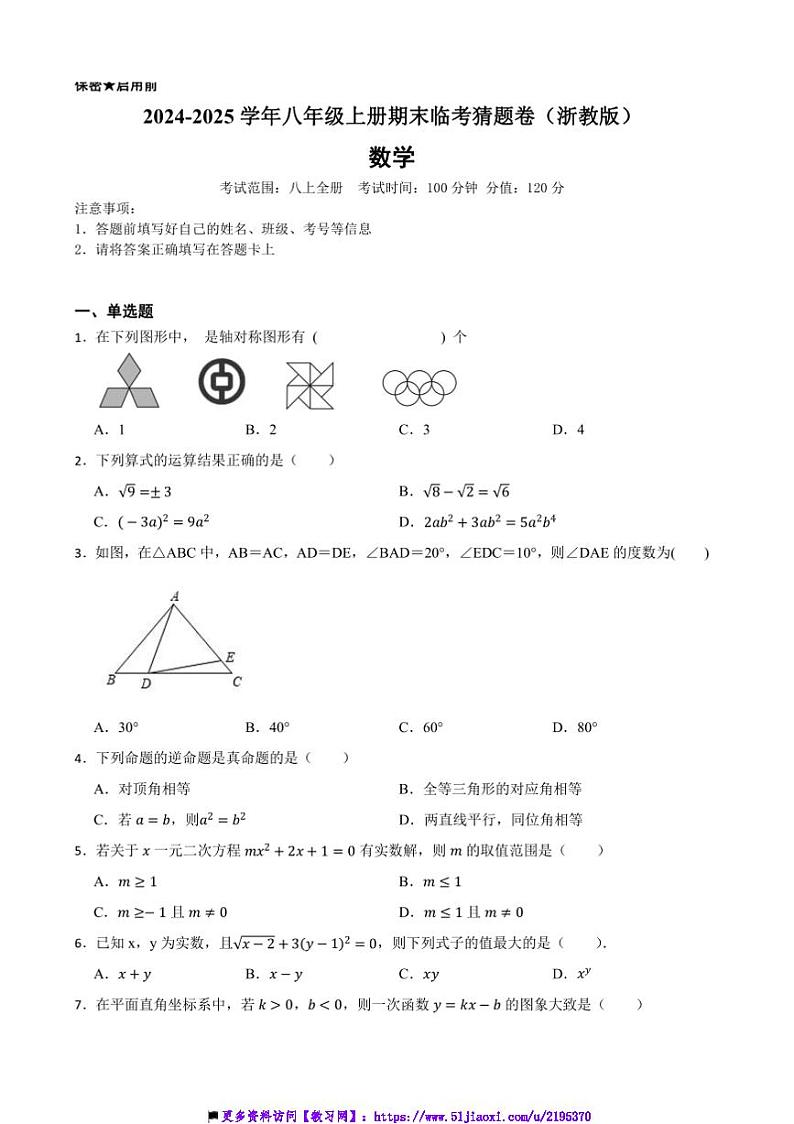 2024~2025学年浙教版八年级数学上册期末临考猜题卷试卷(含答案+解析)第1页