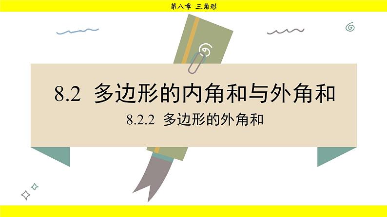 华师版2024数学七年级下册 8.2.2 多边形的外角和 PPT课件第2页