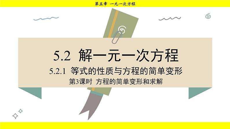 华师版2024数学七年级下册 5.2.1 第3课时 方程的简单变形和求解 PPT课件第2页