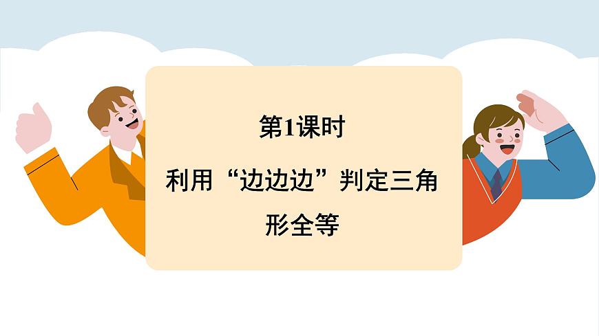 北師大版2024數(shù)學七年級下冊 4.3 探索三角形全等的條件 PPT課件第4頁