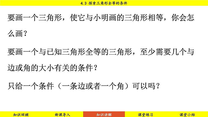 北師大版2024數(shù)學七年級下冊 4.3 探索三角形全等的條件 PPT課件第5頁
