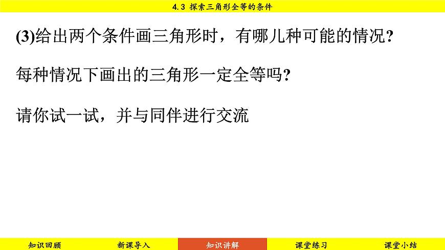 北師大版2024數(shù)學七年級下冊 4.3 探索三角形全等的條件 PPT課件第6頁