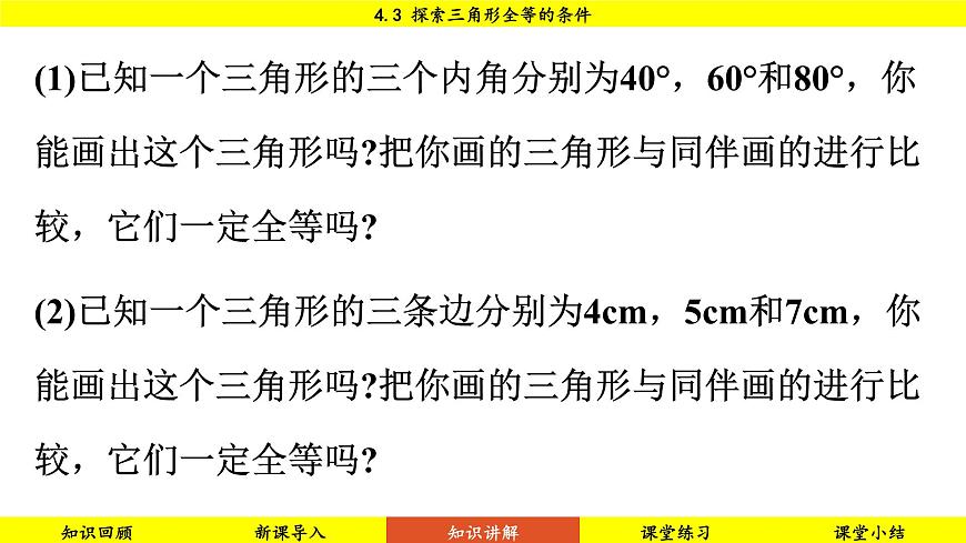 北師大版2024數(shù)學七年級下冊 4.3 探索三角形全等的條件 PPT課件第8頁