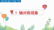 初中数学北师大版（2024）七年级下册（2024）1 轴对称及其性质评课ppt课件