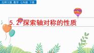 北师大版（2024）七年级下册（2024）1 轴对称及其性质图文课件ppt