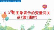 七年级下册（2024）4 用图象表示变量之间的关系课文配套课件ppt
