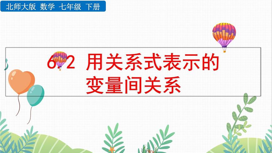 北師大版2024數(shù)學(xué)七年級(jí)下冊(cè) 第6章 6.3 用關(guān)系式表示的變量間關(guān)系 PPT課件第1頁(yè)