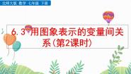 北师大版（2024）七年级下册（2024）4 用图象表示变量之间的关系教课内容课件ppt