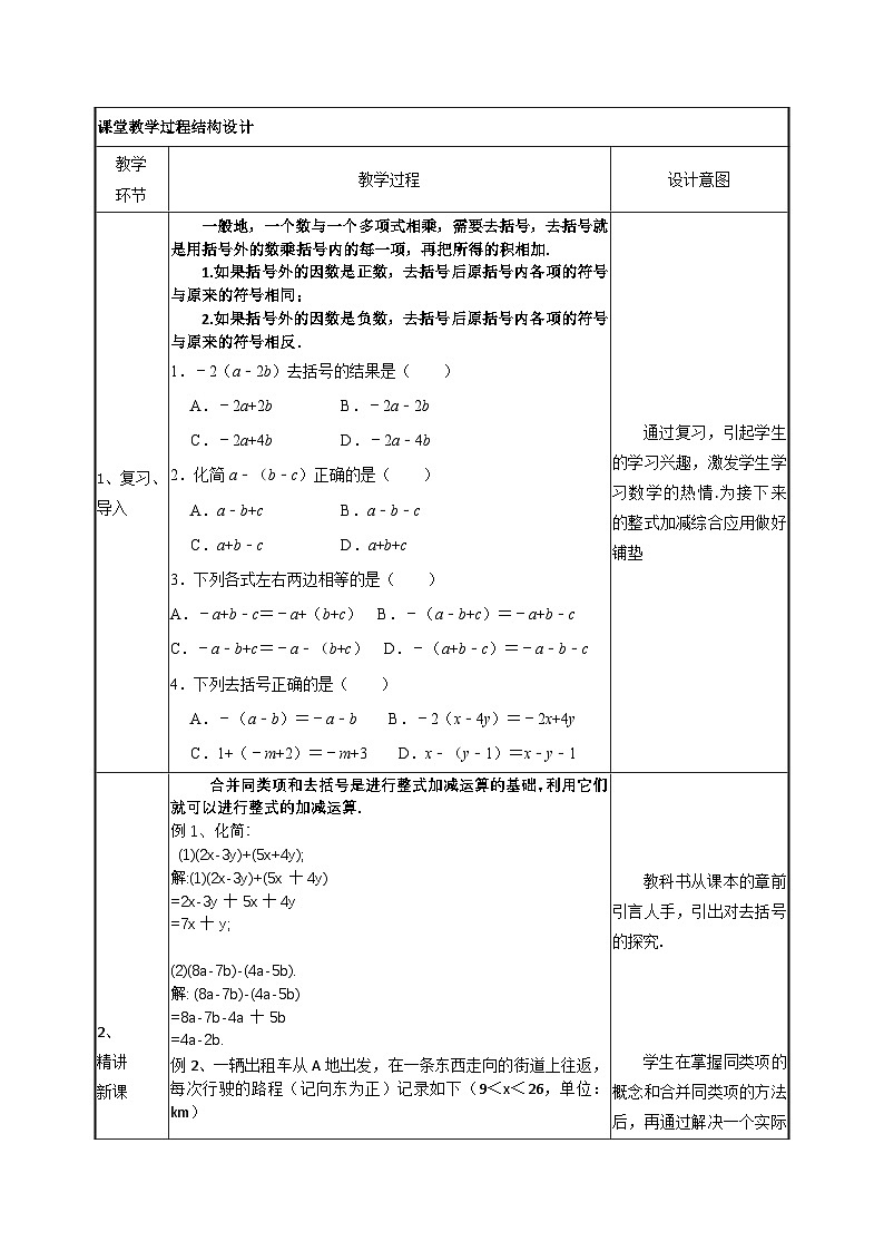 人教版(2024)七年级数学上册 4.2 整式的加法与减法3 教案第2页
