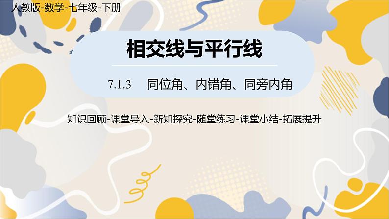 人教版2024数学七年级下册 第7章 7.1.3同位角、内错角、同旁内角 PPT课件第1页