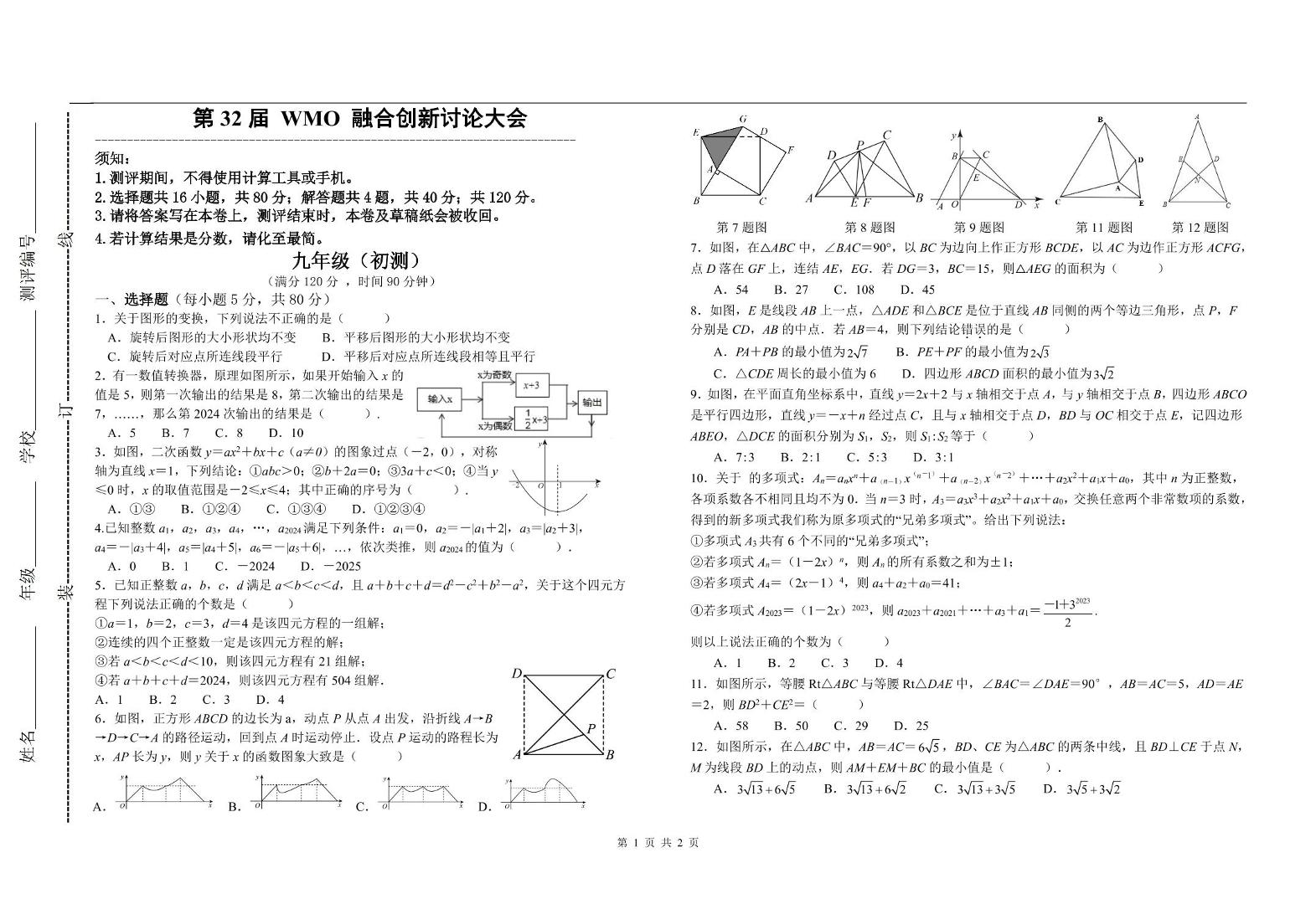 广州第 32 届 WMO 融合创新讨论大会九年级上学期初赛数学试卷+答案