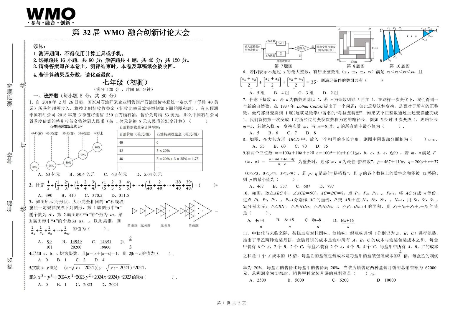 广州第 32 届WMO 融合创新讨论大会七年级上学期初赛数学试卷+答案