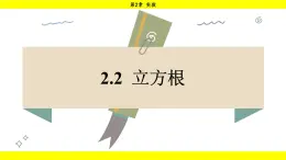 湘教版（2024）数学七年级下册 2.2 立方根（课件）