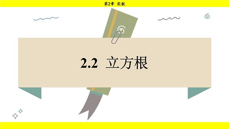 湘教版(2024)数学七年级下册 2.2 立方根(课件)第1页