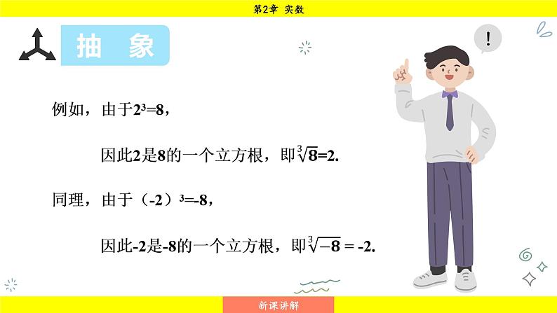 湘教版(2024)数学七年级下册 2.2 立方根(课件)第6页