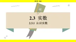 湘教版（2024）数学七年级下册 2.3.1 认识实数（课件）