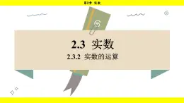 湘教版（2024）数学七年级下册 2.3.2 实数的运算（课件）