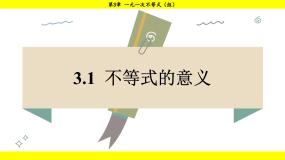 初中湘教版（2024）3.1 不等式的意义图文课件ppt