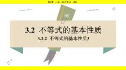 湘教版（2024）数学七年级下册 3.2.2 不等式的基本性质3（课件）