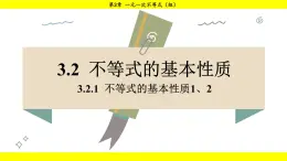 湘教版（2024）数学七年级下册 3.2.1 不等式的基本性质1、2（课件）