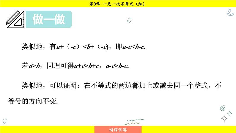 湘教版(2024)数学七年级下册 3.2.1 不等式的基本性质1、2(课件)第7页