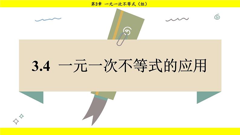 湘教版(2024)数学七年级下册 3.4 一元一次不等式的应用(课件)第1页
