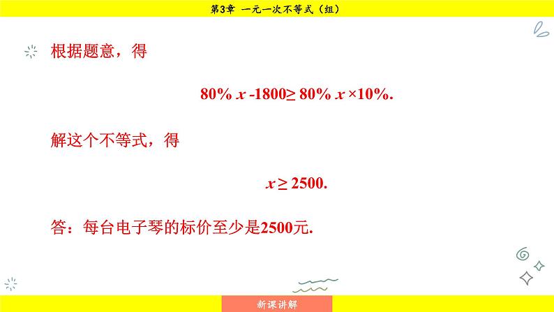 湘教版(2024)数学七年级下册 3.4 一元一次不等式的应用(课件)第8页