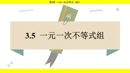 湘教版（2024）数学七年级下册 3.5 一元一次不等式组（课件）