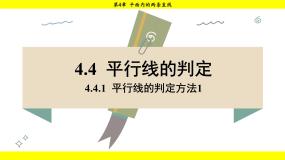 初中数学湘教版（2024）七年级下册（2024）4.4 平行线的判定示范课课件ppt