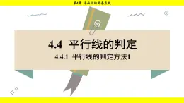 湘教版（2024）数学七年级下册 4.4.1 平行线的判定方法1（课件）