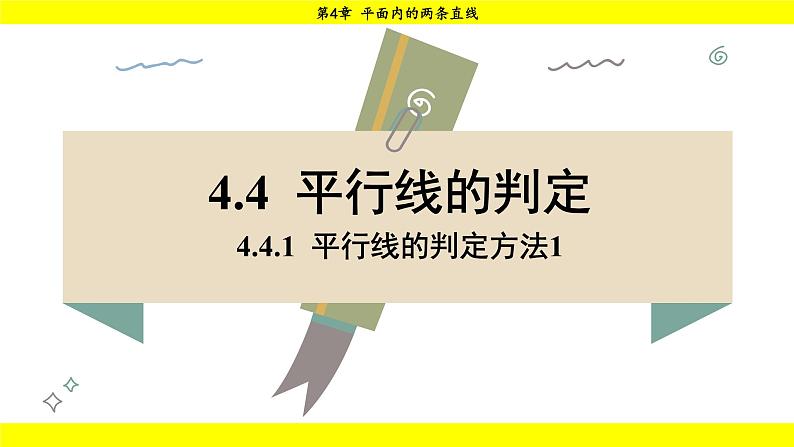 湘教版(2024)数学七年级下册 4.4.1 平行线的判定方法1(课件)第1页