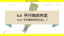 湘教版（2024）数学七年级下册 4.4.2 平行线的判定方法2，3（课件）