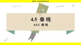 湘教版（2024）数学七年级下册 4.5.1 垂线（课件）