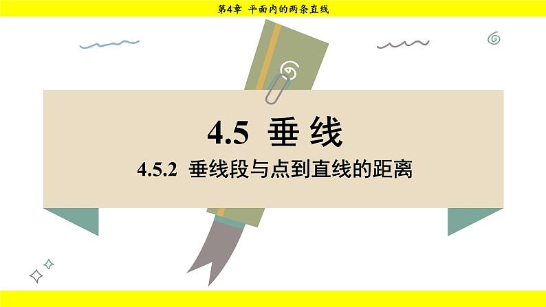 湘教版(2024)数学七年级下册 4.5.2 垂线段与点到直线的距离(课件)第1页