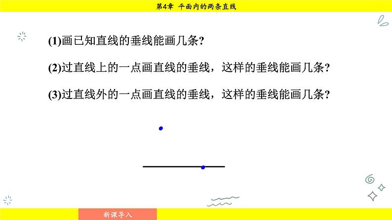 湘教版(2024)数学七年级下册 4.5.2 垂线段与点到直线的距离(课件)第5页