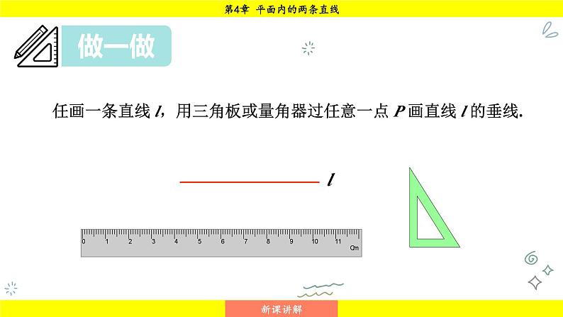湘教版(2024)数学七年级下册 4.5.2 垂线段与点到直线的距离(课件)第6页