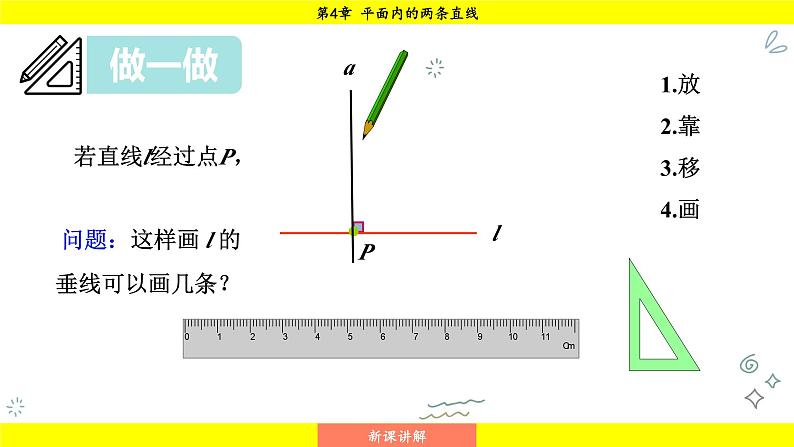 湘教版(2024)数学七年级下册 4.5.2 垂线段与点到直线的距离(课件)第7页