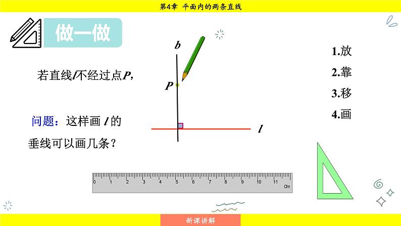 湘教版(2024)数学七年级下册 4.5.2 垂线段与点到直线的距离(课件)第8页