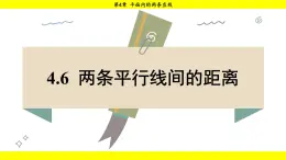 湘教版（2024）数学七年级下册 4.6 两条平行线间的距离（课件）