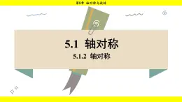 湘教版（2024）数学七年级下册 5.1.2 轴对称（课件）