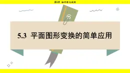 湘教版（2024）数学七年级下册 5.3 平面图形变换的简单应用（课件）