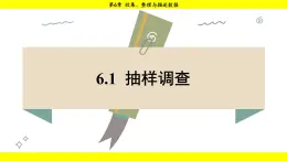 湘教版（2024）数学七年级下册 6.1 抽样调查（课件）